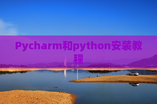 Pycharm和python安装教程