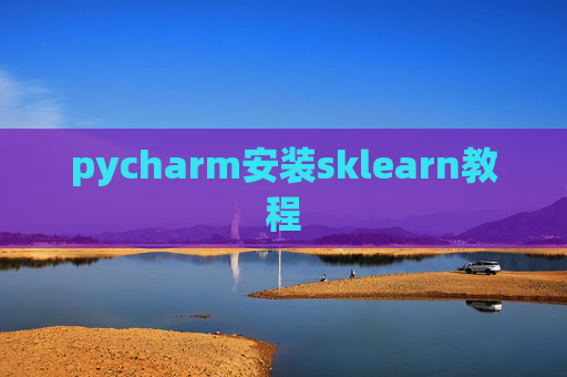 pycharm安装sklearn教程