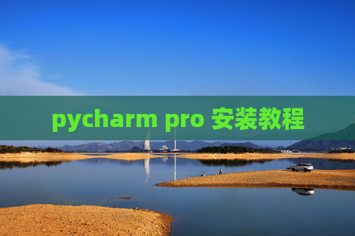 pycharm pro 安装教程 pycharm pro 安装教程